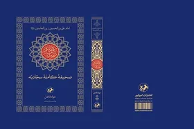 انتشار &laquo;صحیفه سجادیه&raquo; با ترجمه جواد فاضل
