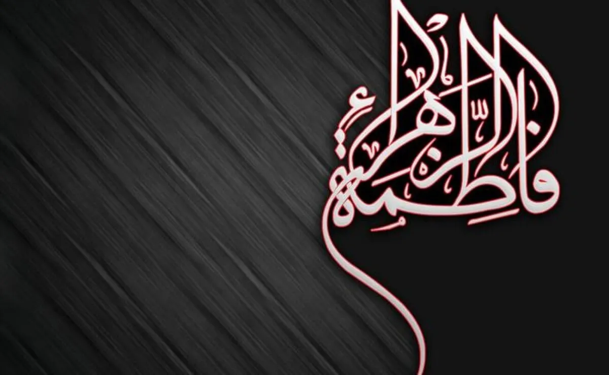 آنچه در عزای فاطمی خوب است انجام دهیم