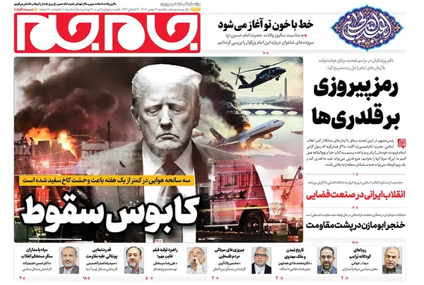 صفحه نخست روزنامه‌های کشور - یکشنبه ۱۴ بهمن ۱۴۰۳