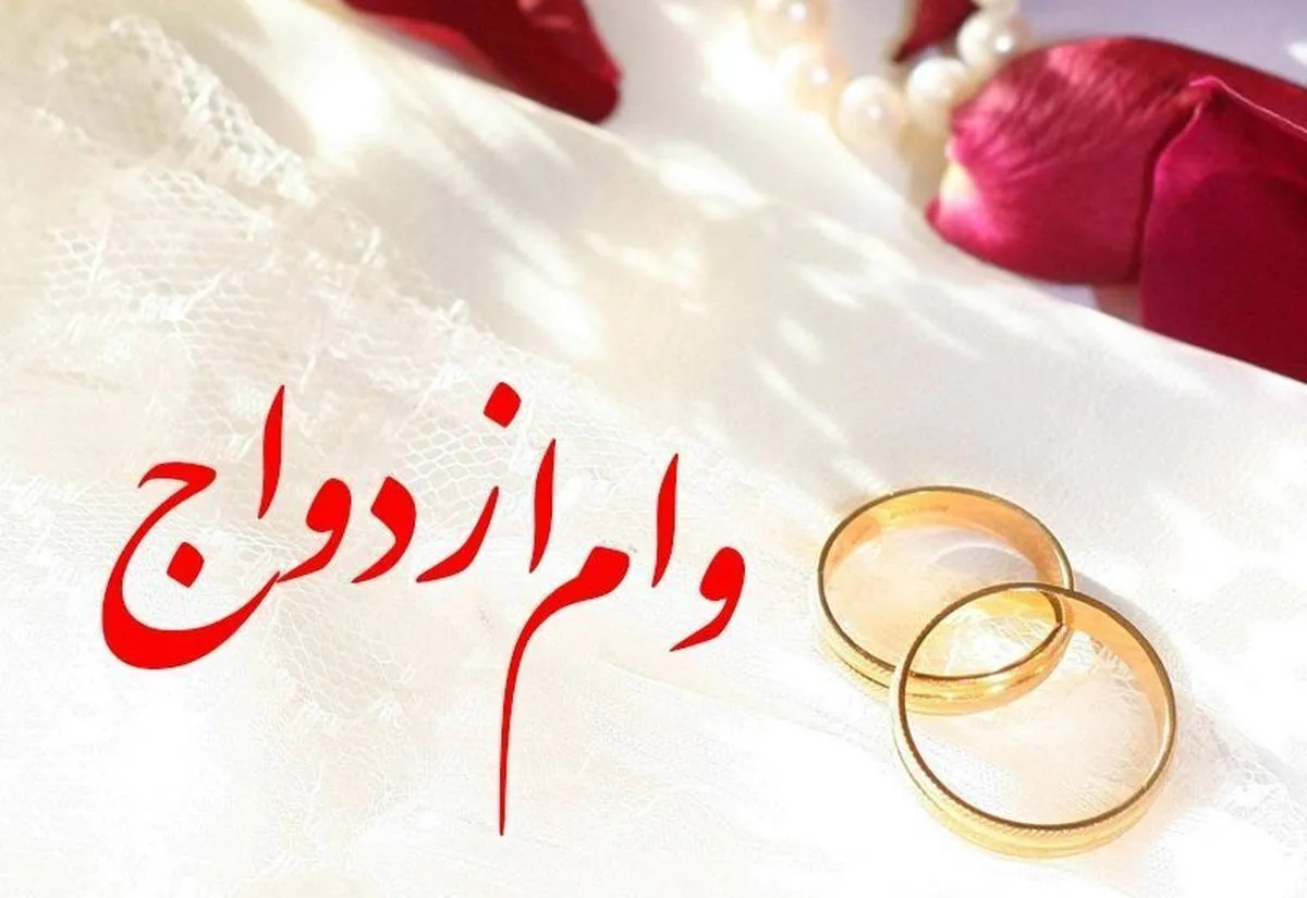 دستور بانک مرکزی برای تسهیل در پرداخت وام ازدواج