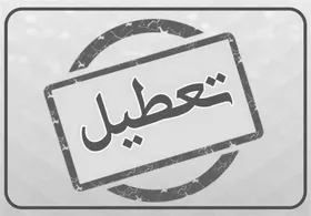 اجرا&zwnj;های تئاتر در کشور تعطیل شد (۳۱ اردیبهشت ۱۴۰۳)