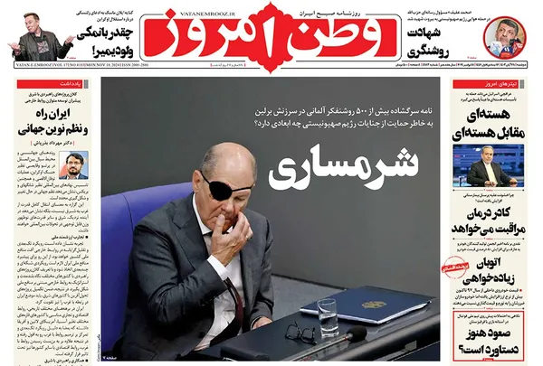 صفحه نخست روزنامه‌های کشور - دوشنبه ۲۸ آبان ۱۴۰۳