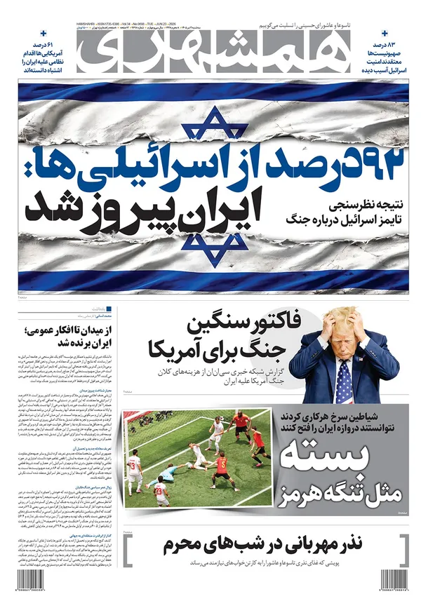 صفحه نخست روزنامه‌های کشور - سه‌شنبه ۲ تیر ۱۴۰۵