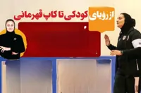 از رویای کودکی تا کاپ قهرمانی