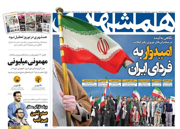 صفحه نخست روزنامه‌های کشور - شنبه ۱۶ فروردین ۱۴۰۴