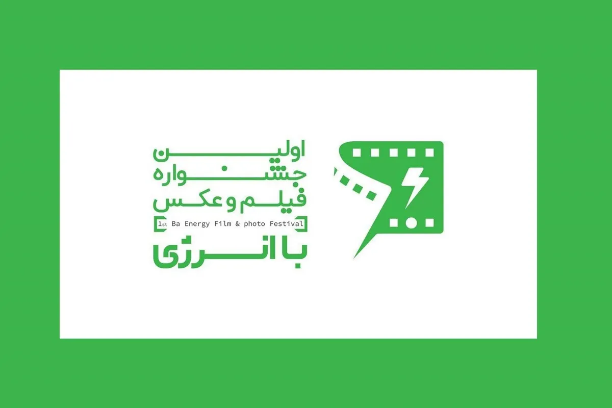  حمید جبلی و هوتن شکیبا در میان داوران جشنواره «با انرژی»