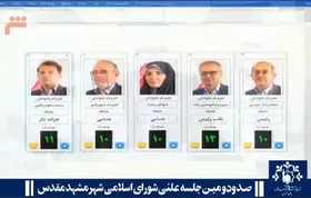 ویدئو | ترکیب هیئت رئیسه شورای شهر مشهد برای سال چهارم مشخص شد