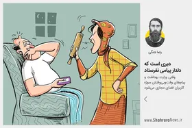 کاریکاتور/وقتی وزارت بهداشت و پیام های وقت و بی وقتش سوژه کاربران فضای مجازی می شود