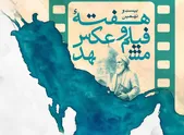 بیست‌ونهمین هفته فیلم و عکس مشهد آغاز شد (۶ اردیبهشت ۱۴۰۴) + فیلم