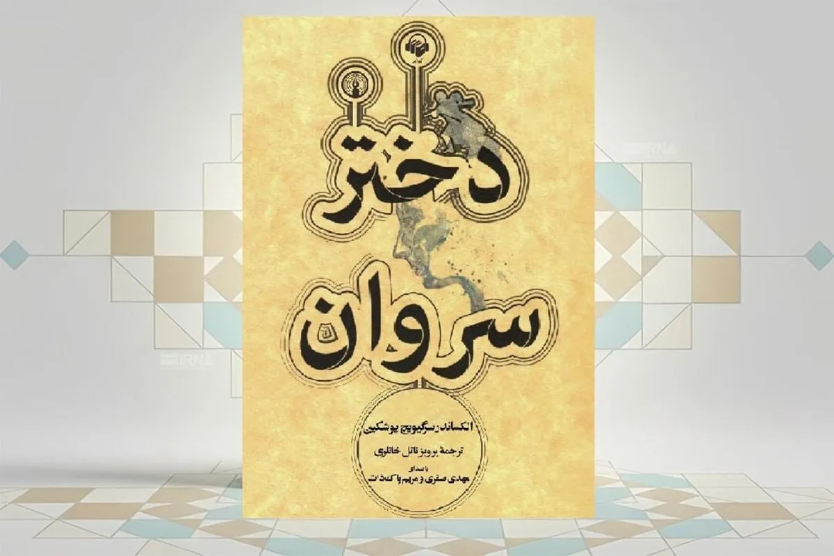 پوشکین، «دختر سروان» و شورش پوگاچف، آغازگر رمان تاریخی روسیه