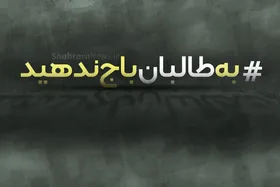 #&zwnj;به&zwnj;طالبان&zwnj;باج&zwnj;ندهید/ تلاشی مجازی برای رسیدن به صلحی بهتر در افغانستان