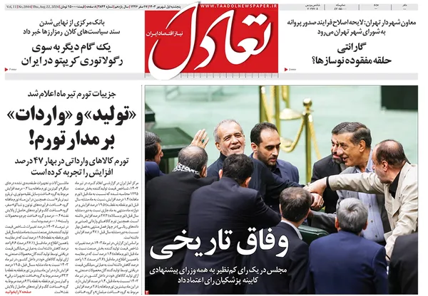 صفحه نخست روزنامه‌های کشور - پنجشنبه اول شهریور ۱۴۰۳