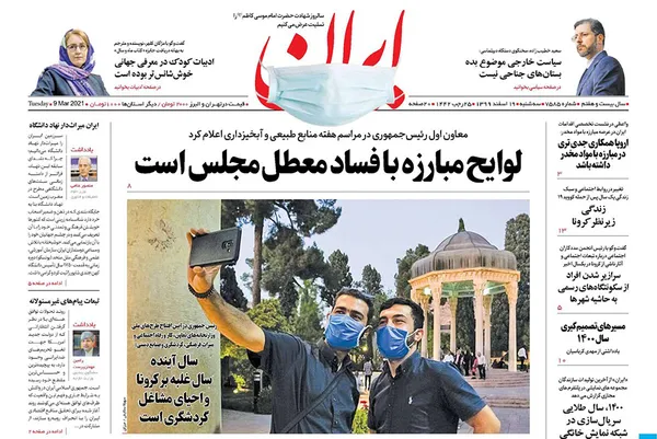 صفحه نخست روزنامه‌های کشور - سه‌شنبه ۱۹ اسفند ۱۳۹۹