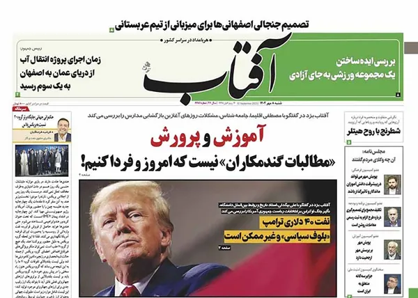 صفحه نخست روزنامه‌های کشور - شنبه ۸ مهر ۱۴۰۲