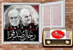 &laquo;رادیو مقاومت&raquo; آغاز به کار کرد + پیام رئیس جمهور