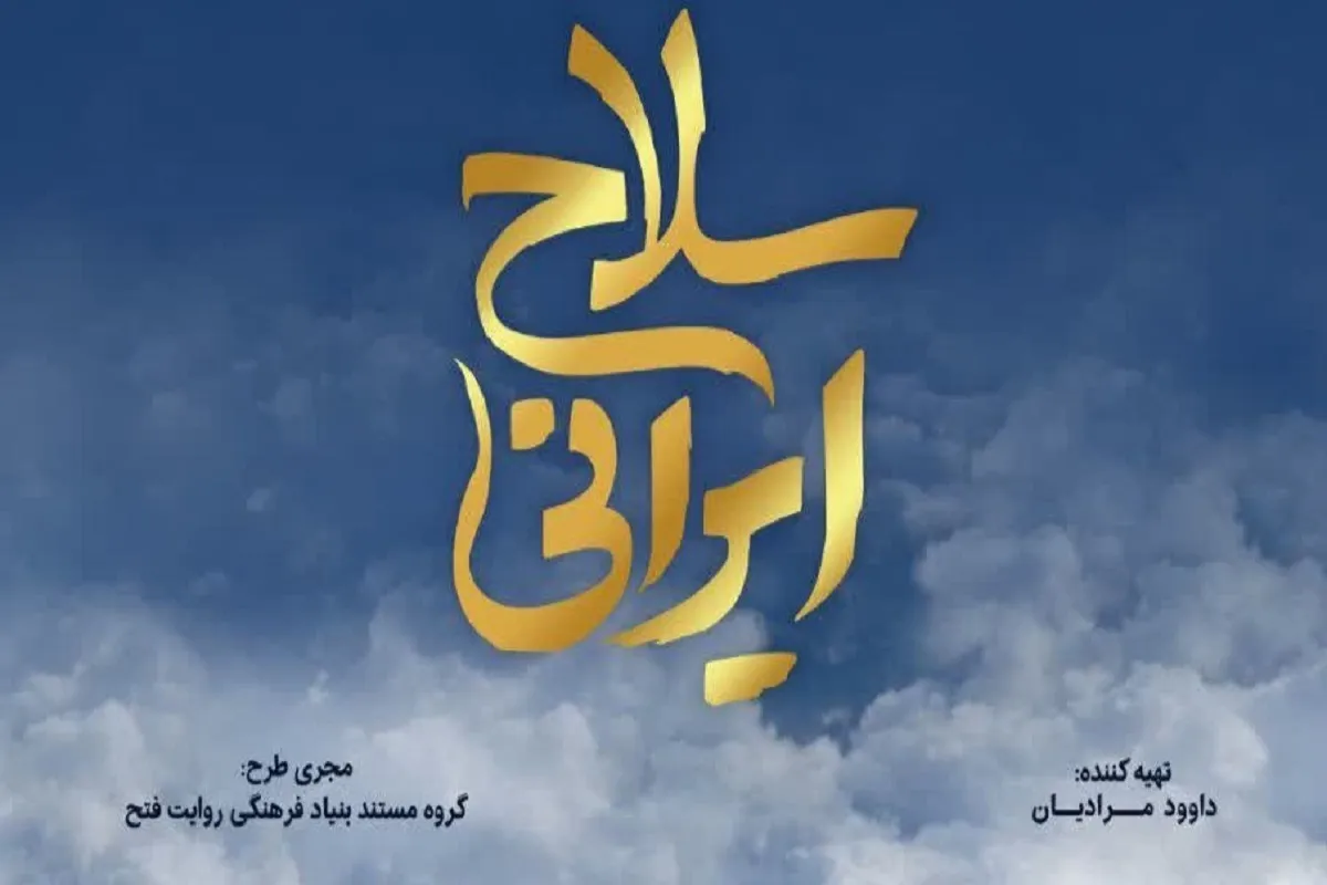 «سلاح ایرانی»، داستان توانمندی ایران در ساخت سلاح، روی آنتن تلویزیون می‌رود+ زمان پخش