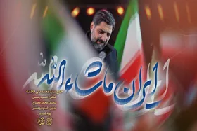 ویدئو | نماهنگ &laquo;ایران ماشاءالله&raquo; سیدمجید بنی&zwnj;فاطمه منتشر شد