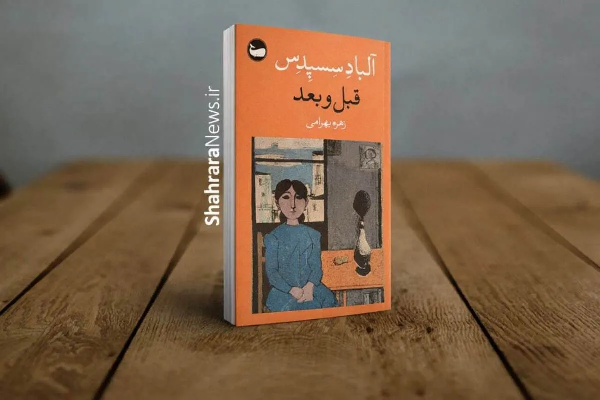 کتاب «قبل و بعد» منتشر شد | داستانی تأمل‌برانگیز درباره فاصله میان آزادی ظاهری و رهایی واقعی