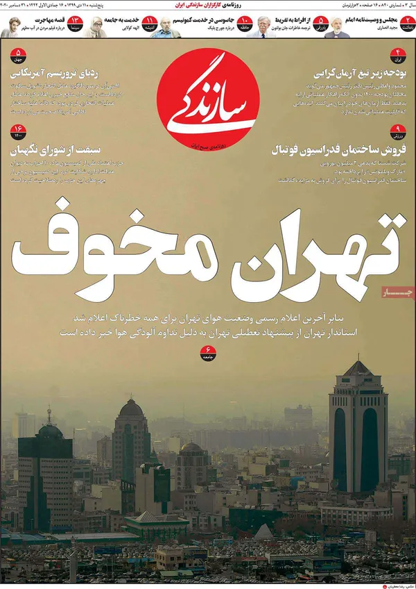 صفحه نخست روزنامه‌های کشور - پنجشنبه ۱۱ دی ۱۳۹۹