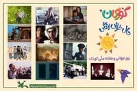 اکران رایگان آثار کانون پرورش فکری کودکان و نوجوانان به مناسبت هفته ملی کودک