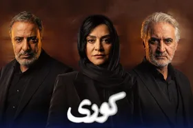 نقد و بررسی سریال &laquo;کوری&raquo; | اثری گرفتار کلیشه&zwnj;های روایی