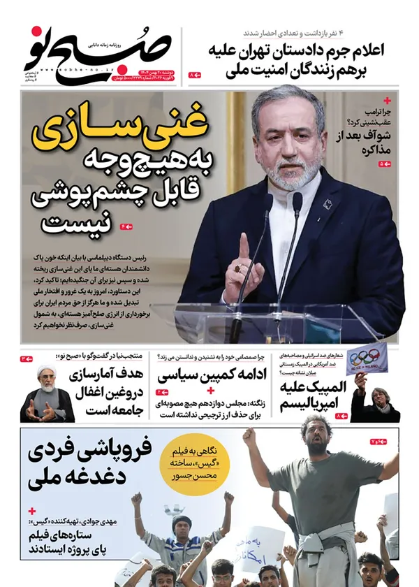صفحه نخست روزنامه‌های کشور - دوشنبه ۲۰ بهمن ۱۴۰۴