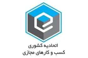 لغو برگزاری انتخابات اتحادیه کشوری کسب و کار&zwnj;های مجازی