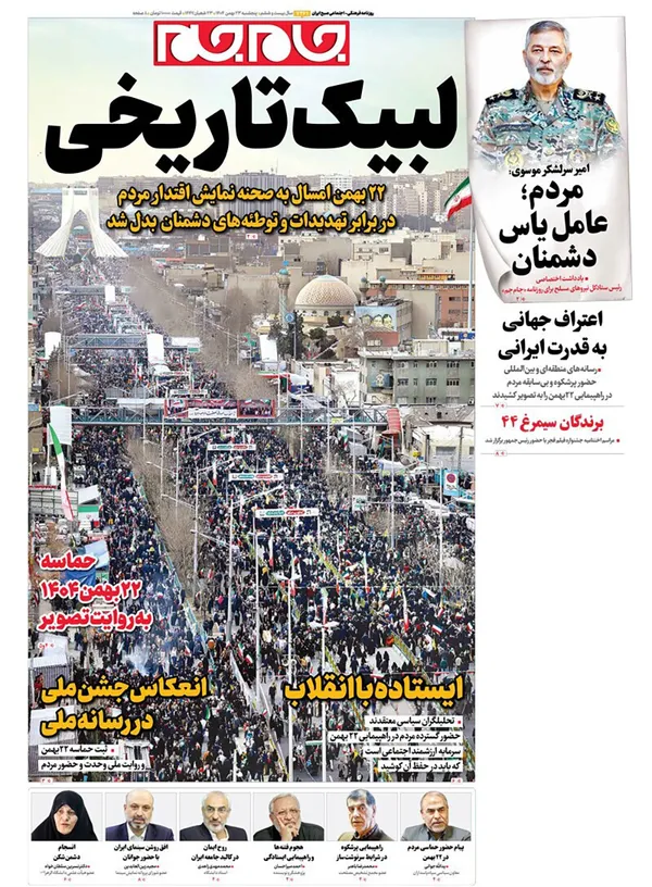 صفحه نخست روزنامه‌های کشور - پنجشنبه ۲۳ بهمن ۱۴۰۴