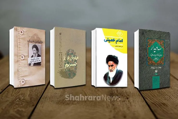 بررسی کتاب‌های داستانی و شبه داستانی با محوریت زندگی و شخصیت امام‌خمینی (ره)