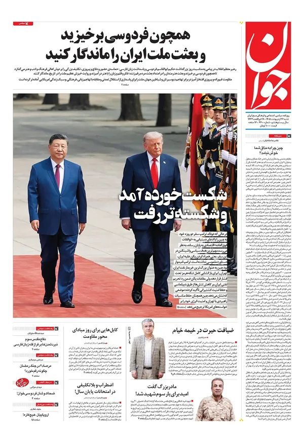صفحه نخست روزنامه‌های کشور - شنبه ۲۶ اردیبهشت ۱۴۰۵