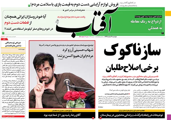 صفحه نخست روزنامه‌های کشور - دوشنبه ۴ اسفند ۱۳۹۹
