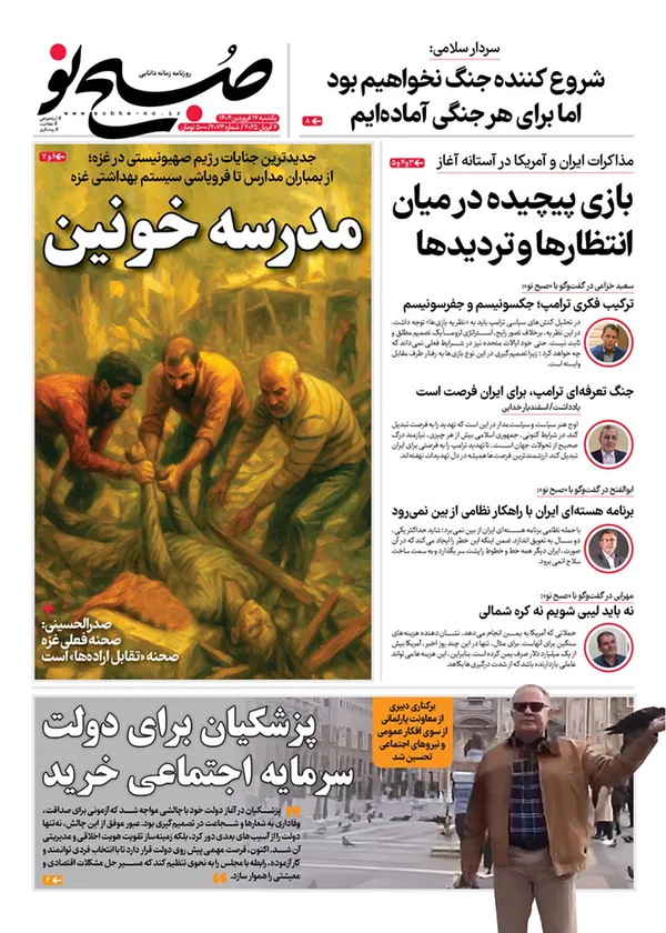 صفحه نخست روزنامه‌های کشور - یکشنبه ۱۷ فروردین ۱۴۰۴