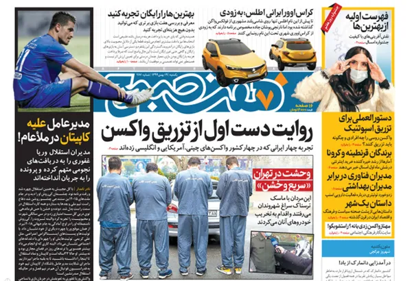 صفحه نخست روزنامه‌های کشور - یکشنبه ۱۹ بهمن ۱۳۹۹