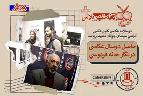 حاصل ۲ سال عکاسی در نگارخانه فردوسی | &laquo;دوسالانه عکاسی&raquo; کانون عکس انجمن سینمای جوانان مشهد برگزار شد