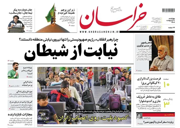 صفحه نخست روزنامه‌های کشور - چهارشنبه ۱۰ اردیبهشت ۱۴۰۴