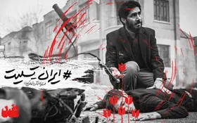 تسلیت عوامل فیلم &laquo;ضد&raquo; به مردم کرمان