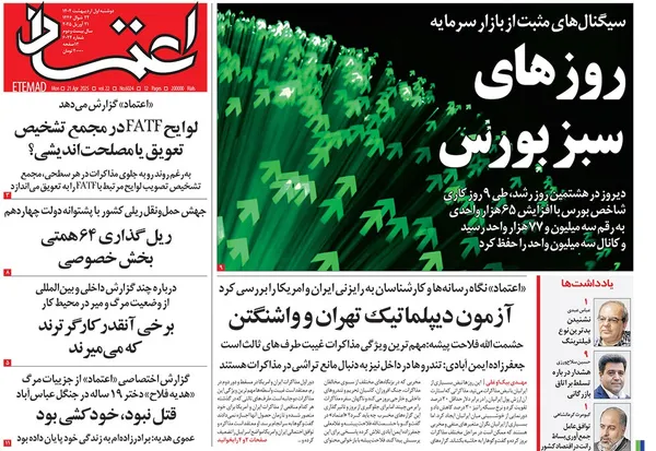 صفحه نخست روزنامه‌های کشور - دوشنبه یکم اردیبهشت ۱۴۰۴