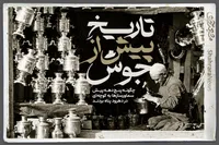 ویدئو | تاریخ پیش از جوش