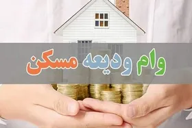 ثبت&zwnj;نام وام ودیعه مسکن از ۱۲ خردادماه آغاز می&zwnj;شود&zwnj;+ لینک ثبت&zwnj;نام