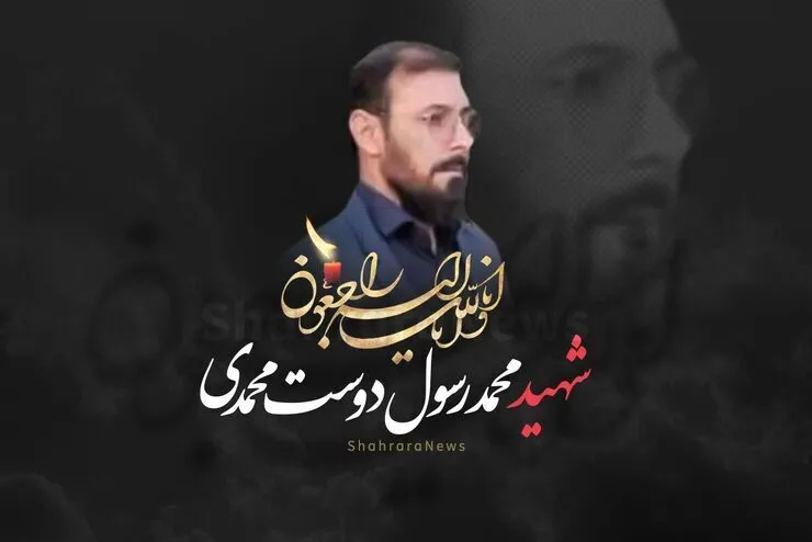 خیابانی در احمدآباد مشهد به نام شهید «محمدرسول دوست‌محمدی» نامگذاری شد