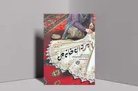 روایت زنانه از قهرمانی‌های پشت صحنه جنگ​​​​​​​ در رمان «مردان خانه من»