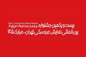 آغاز جشنواره عروسکی تهران&ndash;مبارک در موزه هنرهای معاصر تهران