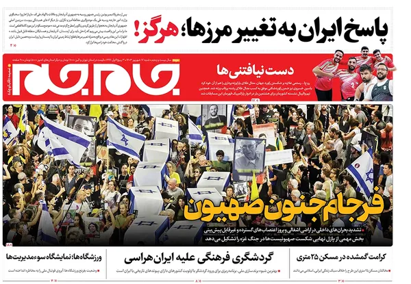 صفحه نخست روزنامه‌های کشور - شنبه ۱۷ شهریور ۱۴۰۳