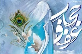 همایش &laquo;زن، زندگی، آیه ها&raquo; با محوریت حجاب و عفاف برگزار می&zwnj;شود
