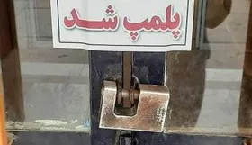 تخلف ۳۱ میلیارد ریالی واحد&zwnj;های صنفی مشهد در ایام نوروز