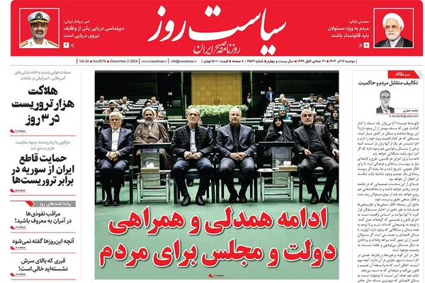 صفحه نخست روزنامه‌های کشور - دوشنبه ۱۲ آذر ۱۴۰۳