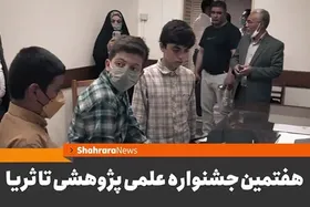 ویدئو | هفتمین جشنواره علمی پژوهشی تا ثریا