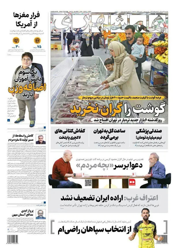 صفحه نخست روزنامه‌های کشور - یکشنبه ۱۱ آبان ۱۴۰۴