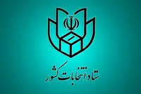 آغاز ثبت‌نام داوطلبان انتخابات شوراهای روستا از ۲۴ بهمن