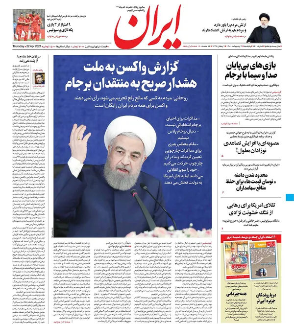 صفحه نخست روزنامه‌های کشور - پنجشنبه ۲ اردیبهشت ۱۴۰۰